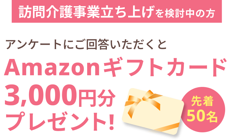 アンケートにご回答いただくとAmazonギフトカード3,000円分プレゼント!