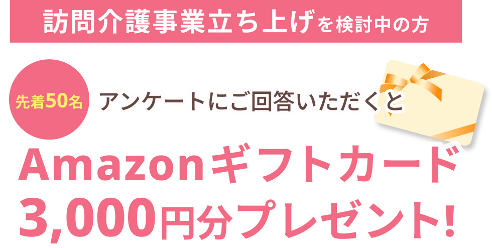 アンケートにご回答いただくとAmazonギフトカード3,000円分プレゼント!