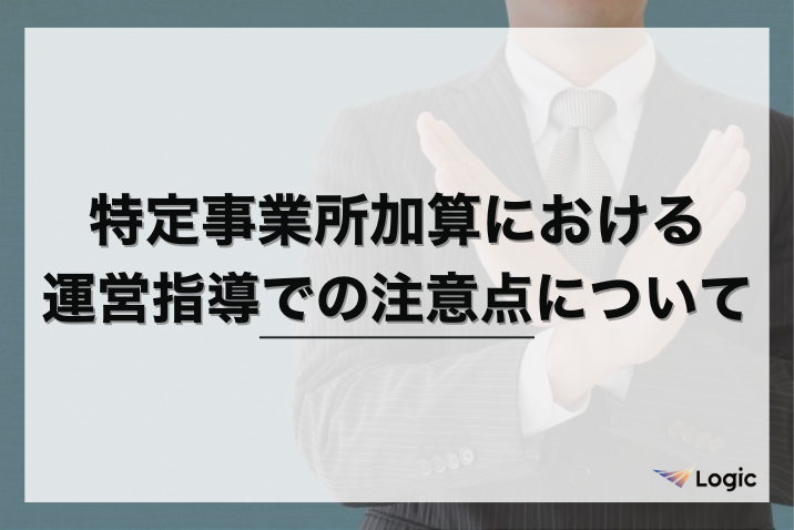 特定事業所加算における運営指導での注意点について