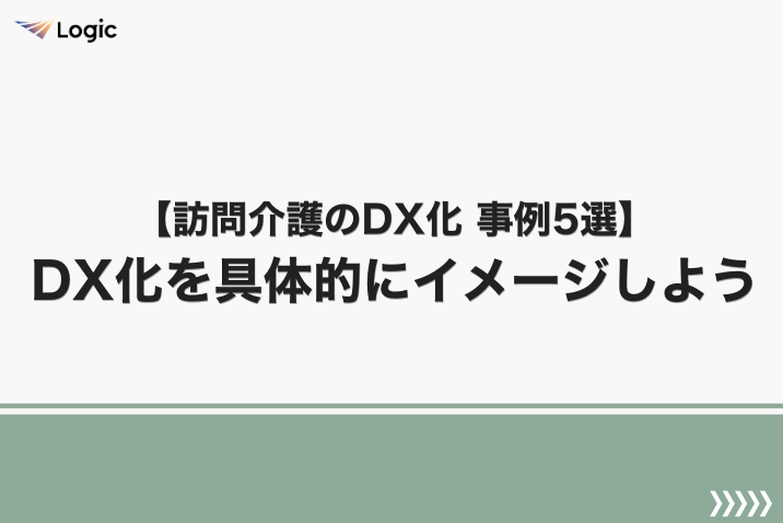 【訪問介護のDX化 事例5選】DX化を具体的にイメージしよう