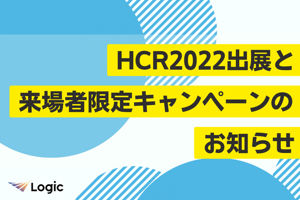 HCR2022出展と来場者限定キャンペーンのお知らせ