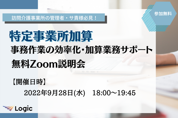 【9/28開催】「特定事業所加算」事務作業の効率化・加算業務サポート無料Zoom説明会