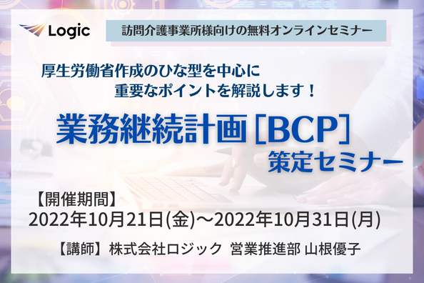 業務継続計画［BCP］策定セミナー