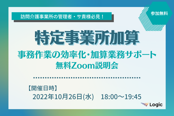 【10/26開催】「特定事業所加算」事務作業の効率化・加算業務サポート無料Zoom説明会
