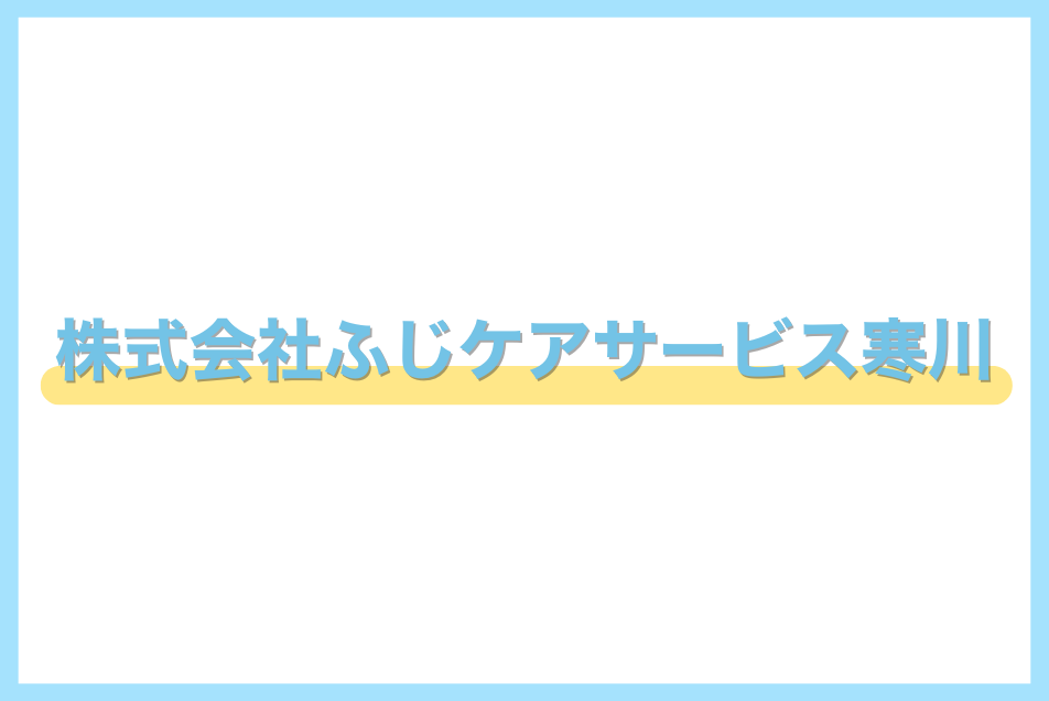 株式会社ふじケアサービス寒川様（神奈川県）