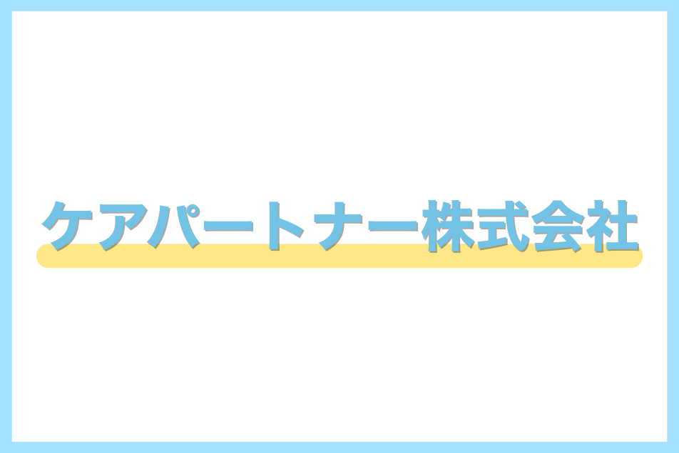 ケアパートナー株式会社様
