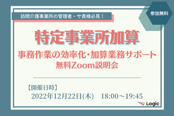 【12/22開催】「特定事業所加算」事務作業の効率化・加算業務サポート無料Zoom説明会