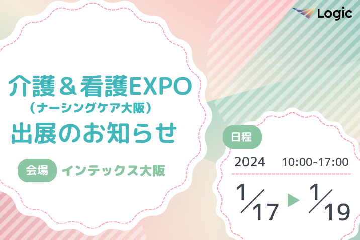 第10回 介護＆看護EXPO 大阪 出展のお知らせ