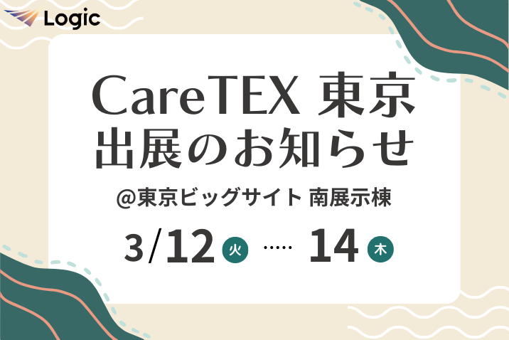 第10回 CareTEX東京 出展のお知らせ
