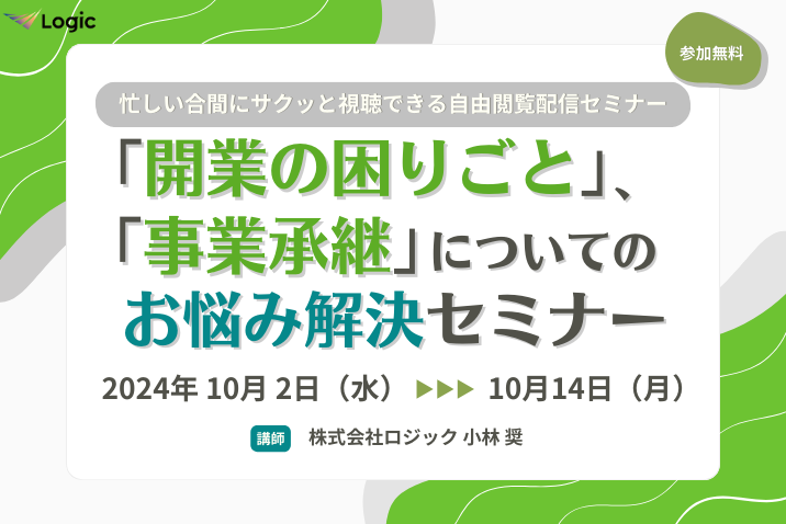 「開業の困りごと」、「事業承継」についてのお悩み解決セミナー