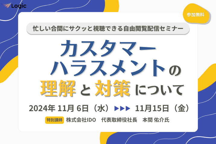 カスタマーハラスメントの理解と対策について