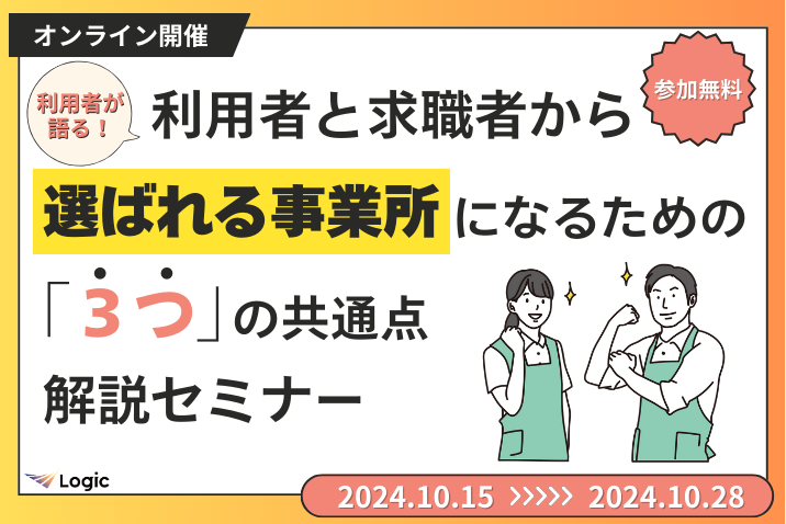 利用者と求職者から選ばれる事業所になるための「３つ」の共通点解説セミナー