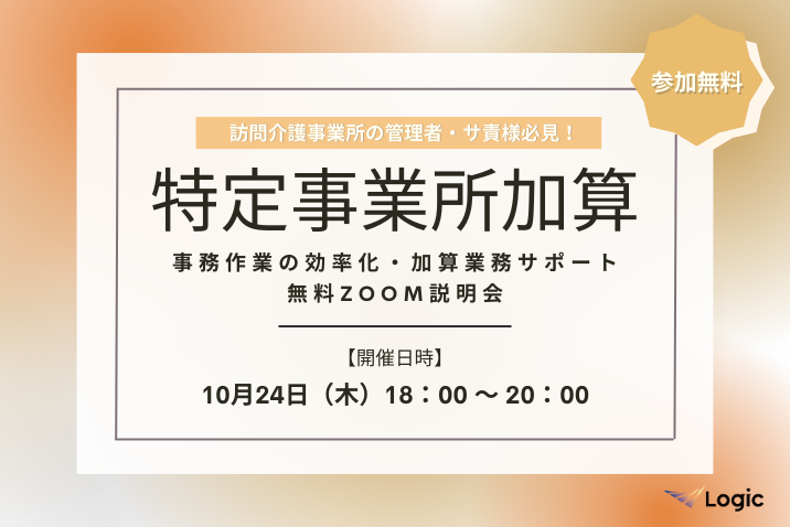 【10/24開催】「特定事業所加算」事務作業の効率化・加算業務サポート無料Zoom説明会