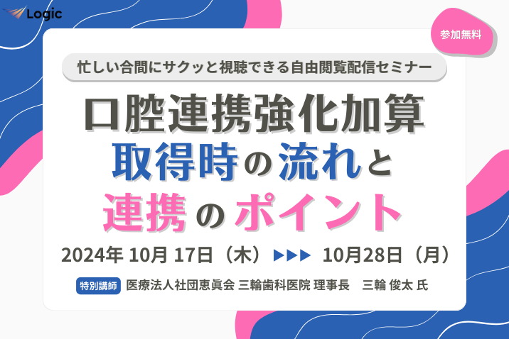 口腔連携強化加算取得時の流れと連携のポイント