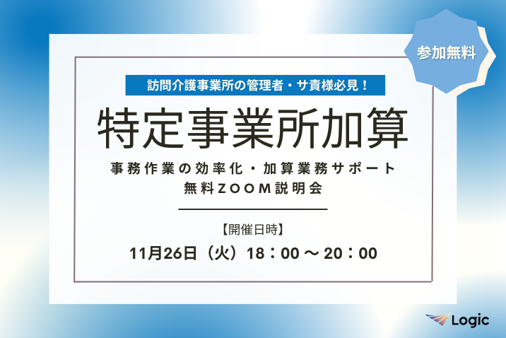 【11/26開催】「特定事業所加算」事務作業の効率化・加算業務サポート無料Zoom説明会