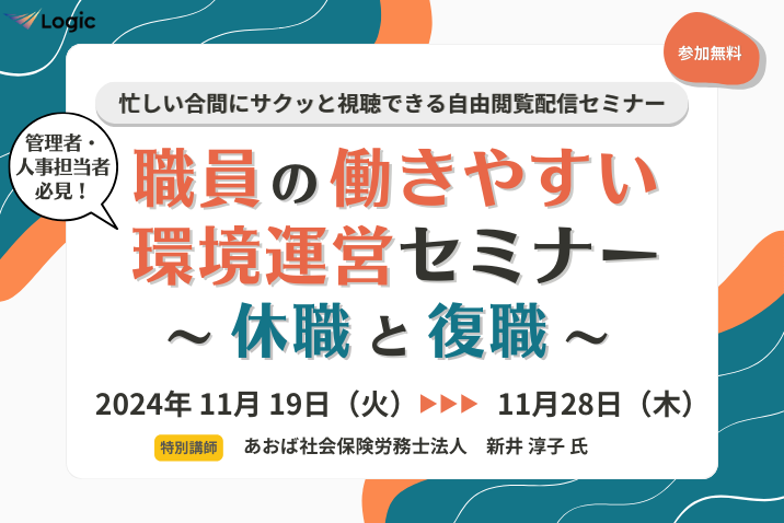 管理者・人事担当者必見！職員の働きやすい環境運営セミナー　～休職と復職～