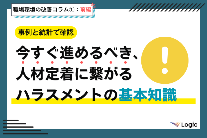 【前編：事例と統計で確認】今すぐ進めるべき、人材定着に繋がるハラスメントの基本知識