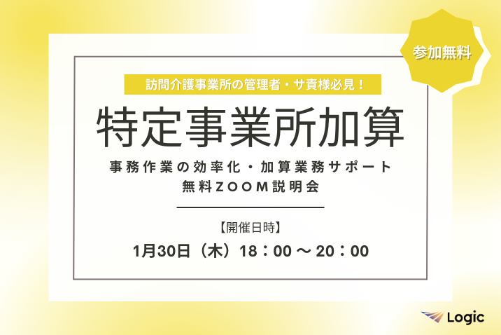 【1/30開催】「特定事業所加算」事務作業の効率化・加算業務サポート無料Zoom説明会