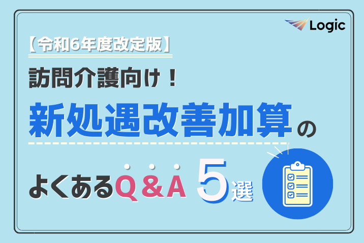 【令和6年度改定版】訪問介護向け！処遇改善加算のよくあるQ＆A「5選」をご紹介