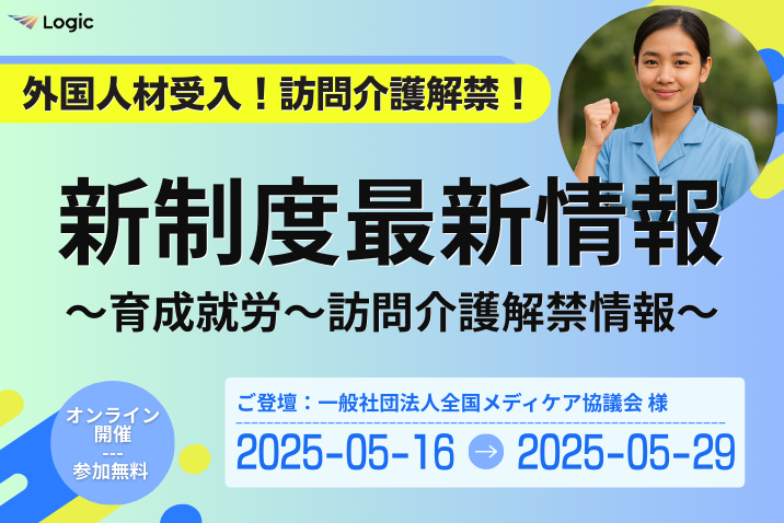 外国人材受入！訪問介護解禁！新制度最新情報～育成就労～訪問介護解禁情報～