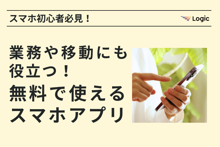 スマホ初心者必見！業務や移動にも役立つ！無料で使えるスマホアプリ