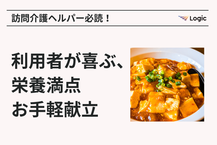 訪問介護ヘルパー必読！利用者が喜ぶ、栄養満点お手軽献立