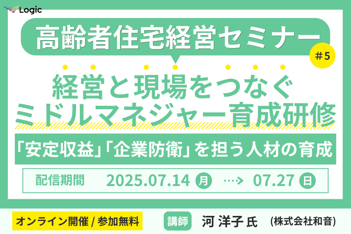 経営と現場をつなぐミドルマネジャー育成研修～「安定収益」「企業防衛」を担う人材の育成～