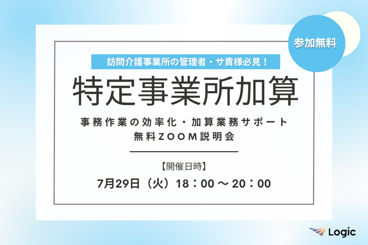 【7/29開催】「特定事業所加算」事務作業の効率化・加算業務サポート無料Zoom説明会