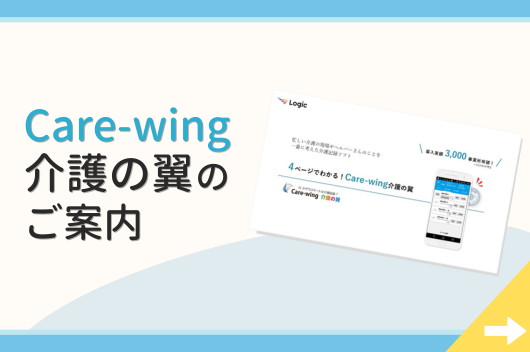 「Care-wing 介護の翼」のご案内