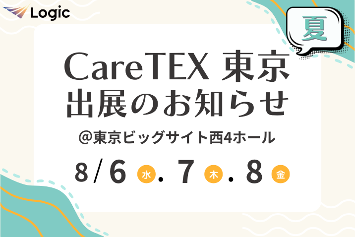 第2回 CareTEX東京【夏】 出展のお知らせ