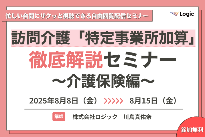 訪問介護「特定事業所加算」徹底解説セミナー ～介護保険編～