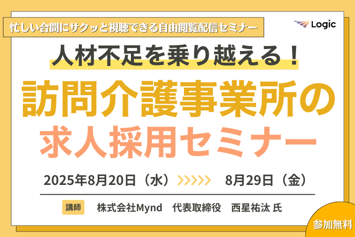 人材不足を乗り越える！訪問介護事業所の求人採用セミナー