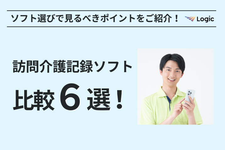 訪問介護記録ソフト比較6選！ソフト選びで見るべきポイントをご紹介！