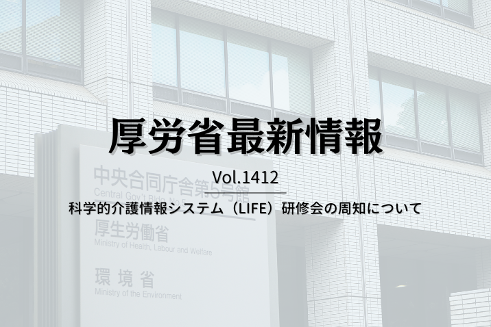 【介護保険最新情報 Vol.1412】科学的介護情報システム（LIFE）研修会の周知について