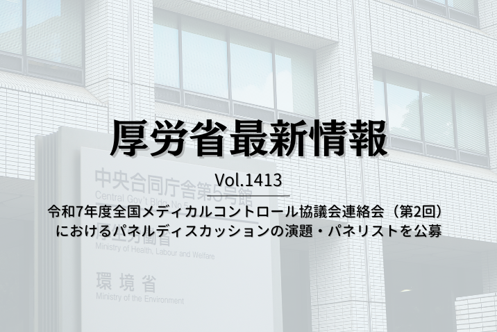 【介護保険最新情報 Vol.1413】令和7年度全国メディカルコントロール協議会連絡会（第2回）におけるパネルディスカッションの演題・パネリストを公募