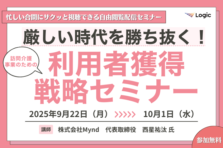 厳しい時代を勝ち抜く！ 訪問介護事業のための利用者獲得戦略セミナー
