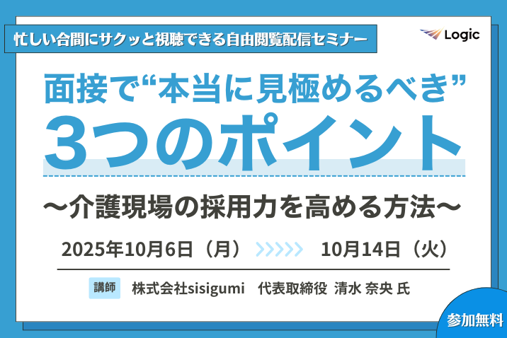 面接で“本当に見極めるべき”3つのポイント~介護現場の採用力を高める方法~