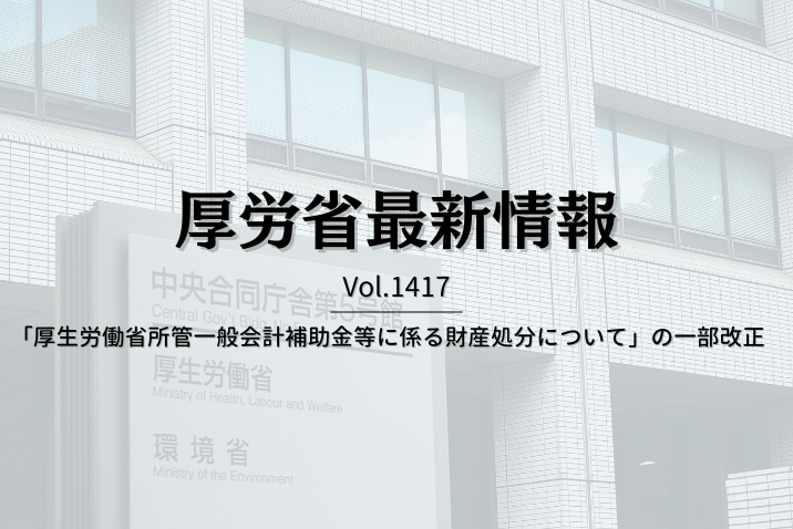 【介護保険最新情報 Vol.1417】「厚生労働省所管一般会計補助金等に係る財産処分について」の一部改正
