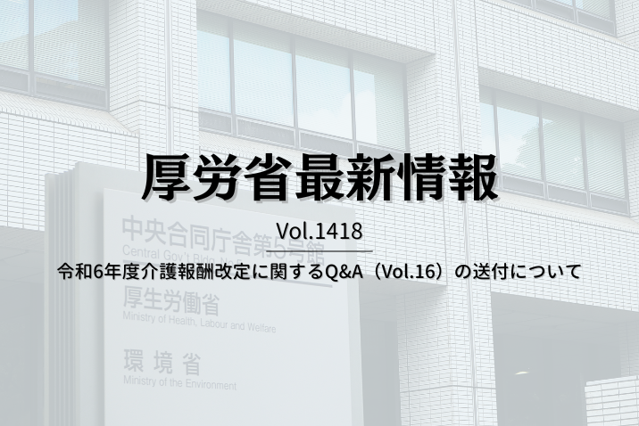 【介護保険最新情報 Vol.1418】令和6年度介護報酬改定に関するQ&A（Vol.16）の送付について