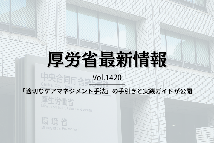 【介護保険最新情報 Vol.1420】「適切なケアマネジメント手法」の手引きと実践ガイドが公開