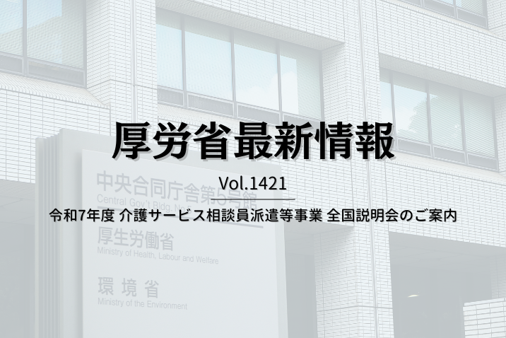 【介護保険最新情報 Vol.1421】令和7年度 介護サービス相談員派遣等事業 全国説明会のご案内