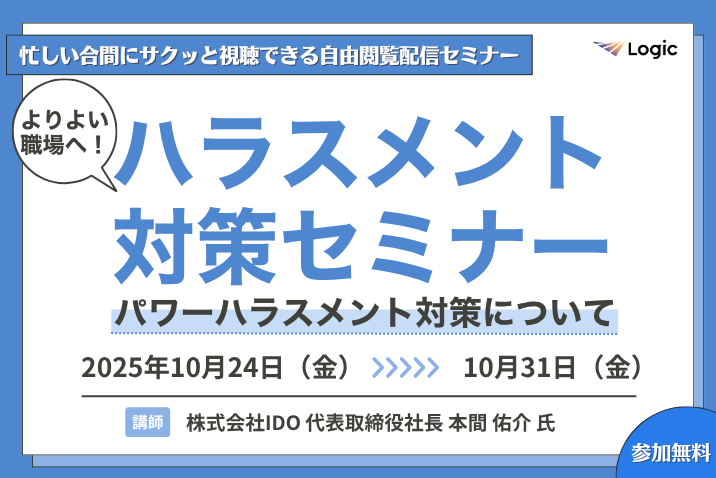よりよい職場へ！ハラスメント対策セミナーパワーハラスメント対策について