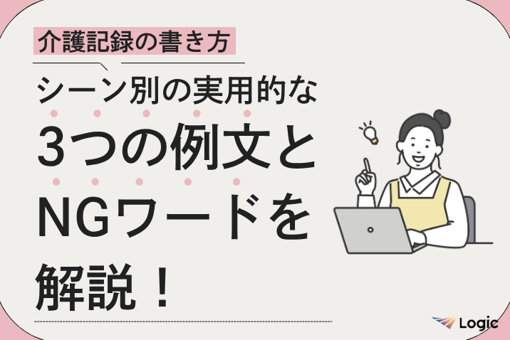 【介護記録の書き方】シーン別の実用的な3つの例文とNGワードを解説！