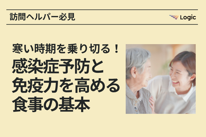 【訪問ヘルパー必見】寒い時期を乗り切る！感染症予防と免疫力を高める食事の基本
