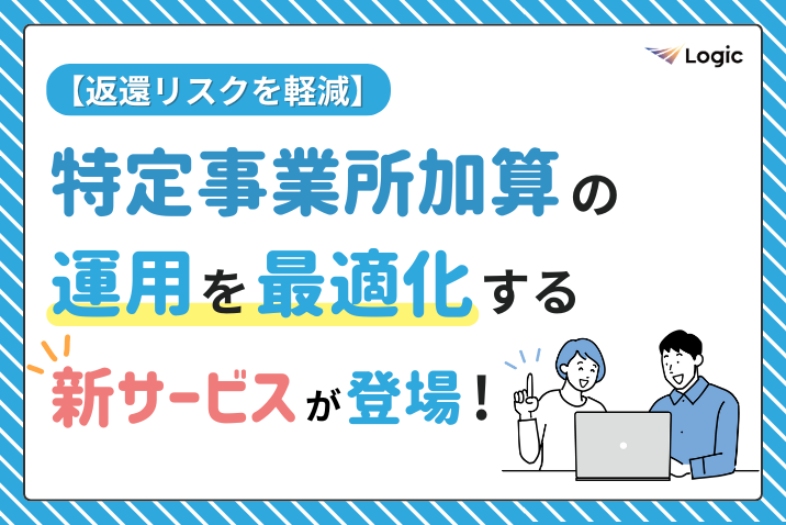 【返還リスクを軽減】特定事業所加算の運用を最適化する 新サービスが登場！