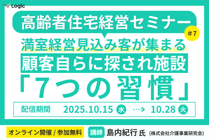 満室経営見込み客が集まる、顧客自らに探される施設「7つの習慣」