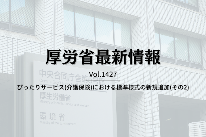 【介護保険最新情報 Vol.1427】「介護分野の行政手続に関する簡素化・利便性向上に係る要望受付フォーム」の再周知について