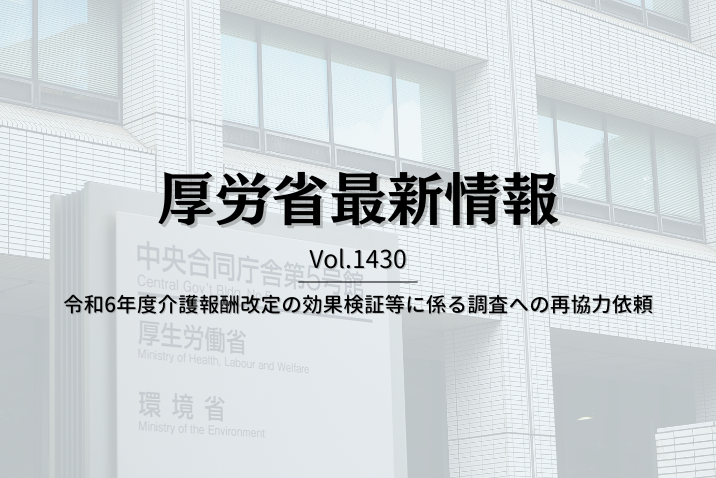 【介護保険最新情報 Vol.1430】令和6年度介護報酬改定の効果検証等に係る調査への再協力依頼