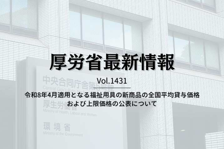 【介護保険最新情報 Vol.1431】令和8年4月適用となる福祉用具の新商品の全国平均貸与価格および上限価格の公表について