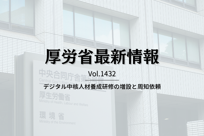 【介護保険最新情報 Vol.1432】デジタル中核人材養成研修の増設と周知依頼